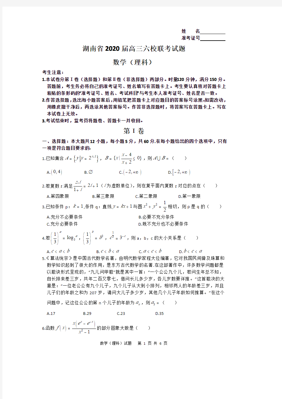 湖南省2020届高三六校联考  理科数学试卷