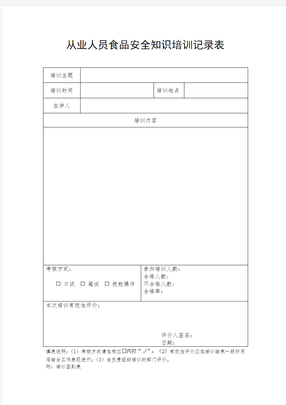 (完整版)从业人员食品安全知识培训计划及培训考核记录