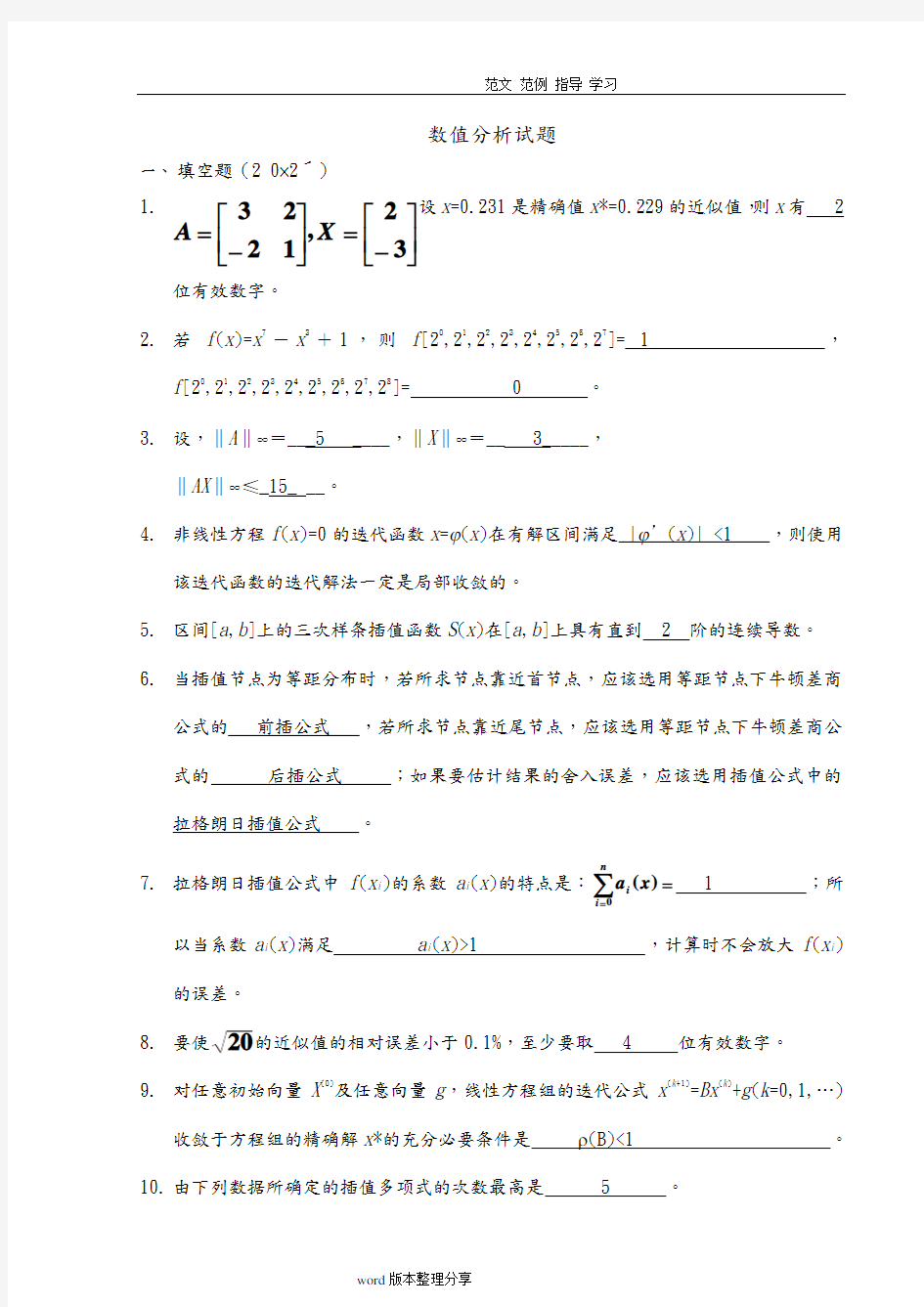 数值分析试题及答案解析