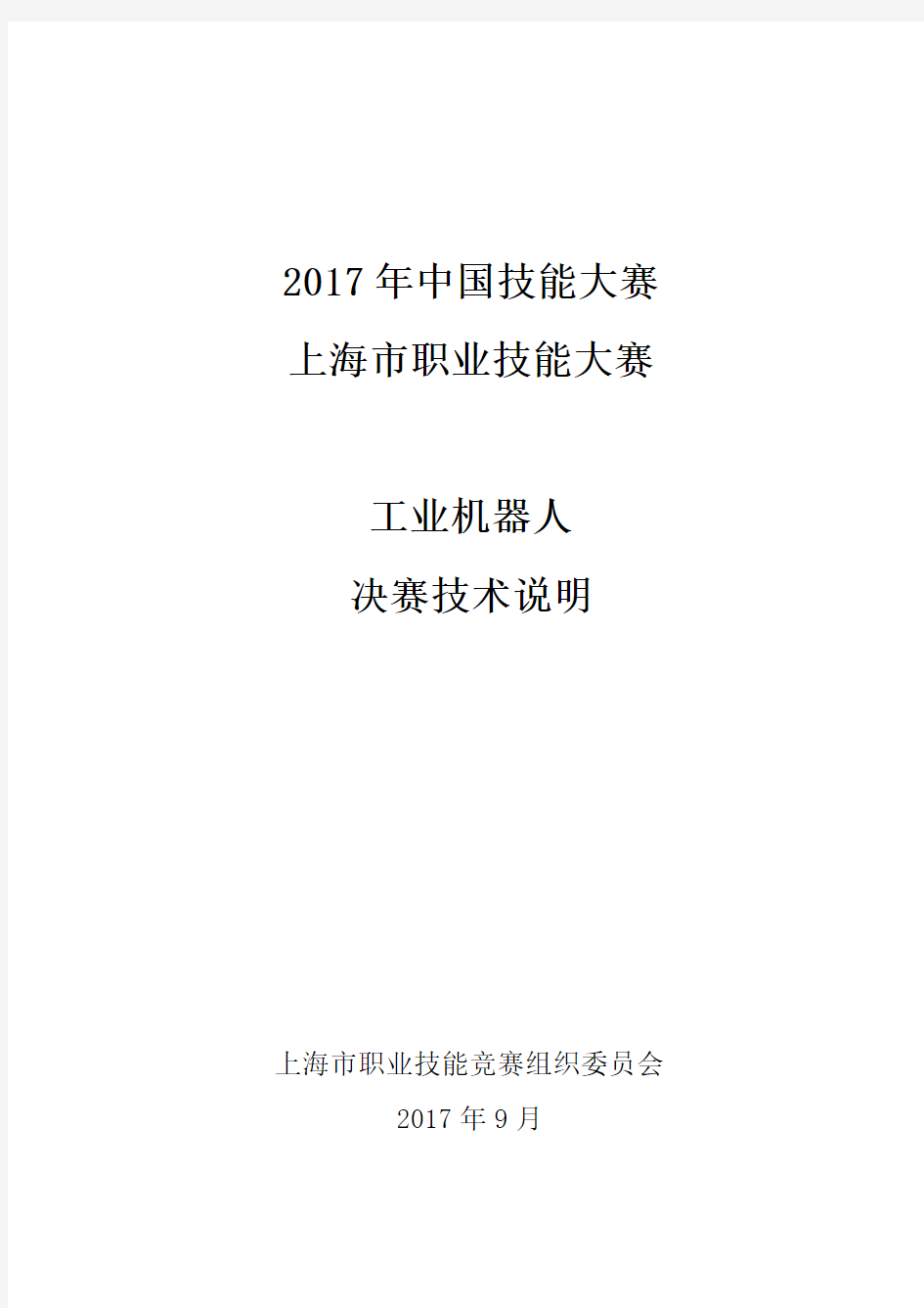 2017年中国技能大赛