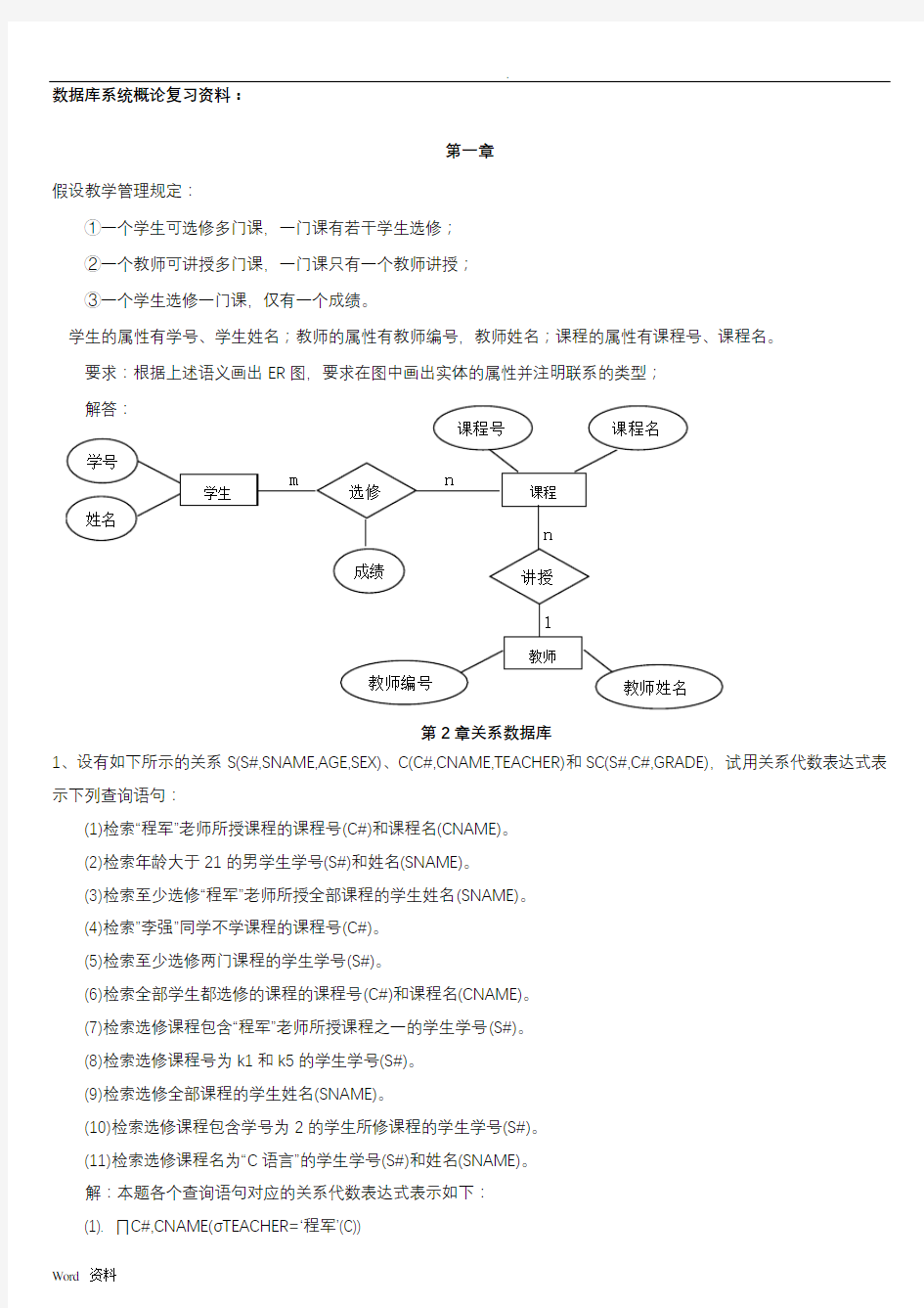 北邮(信息工程)数据库系统概论期末习题及答案