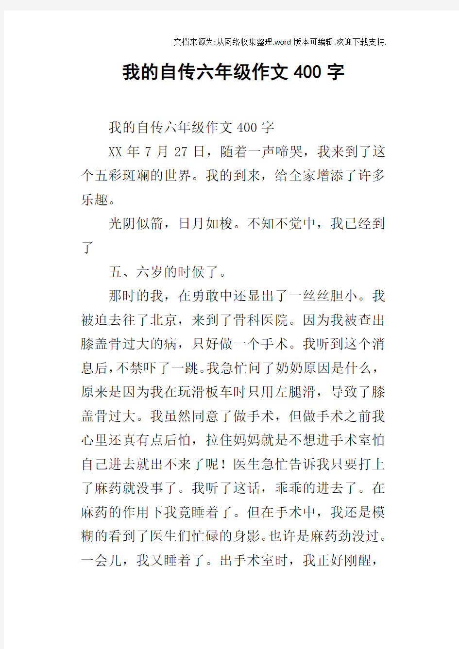 我的自传六年级作文400字