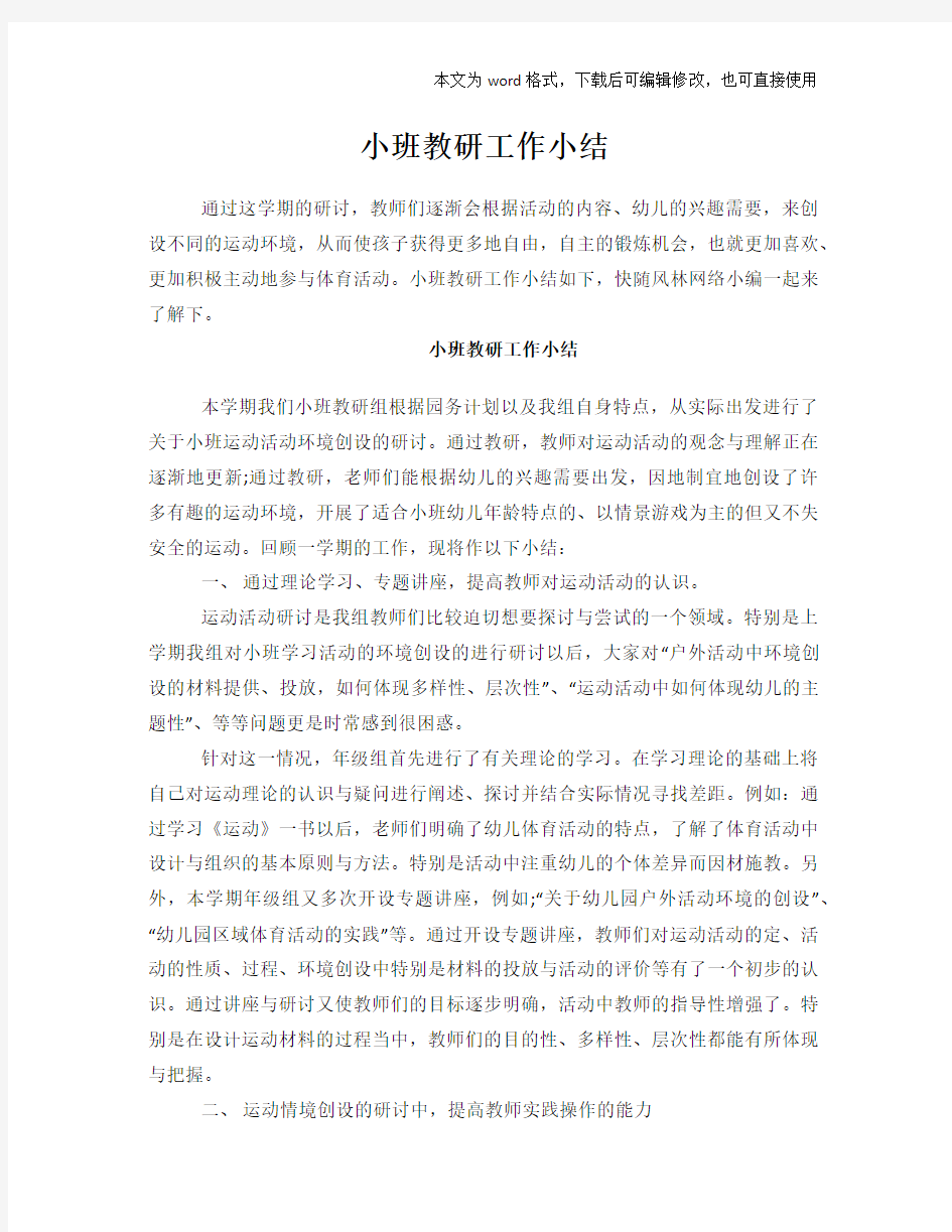 小班教研工作小结