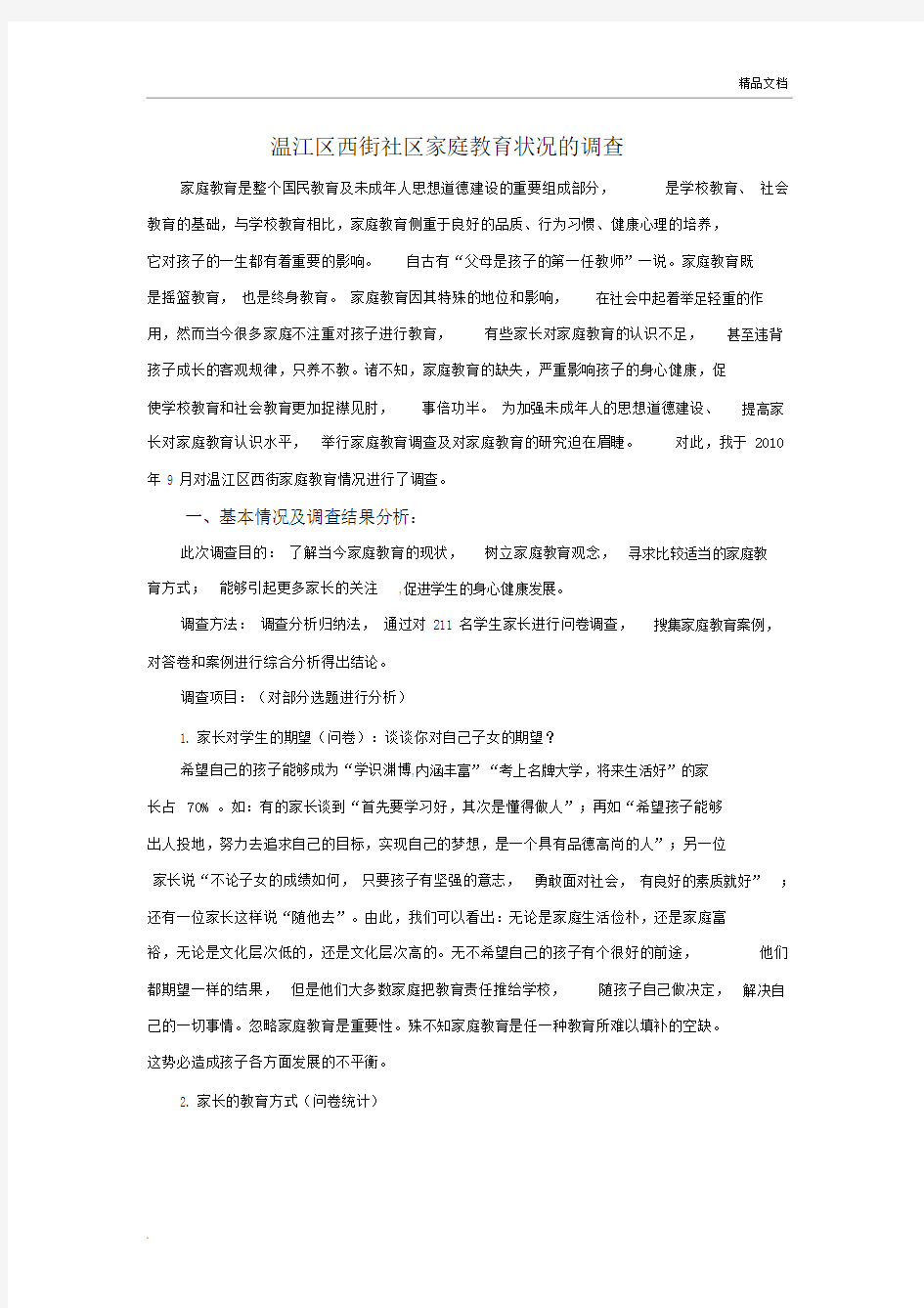 关于家庭教育调查问卷报告总结.doc