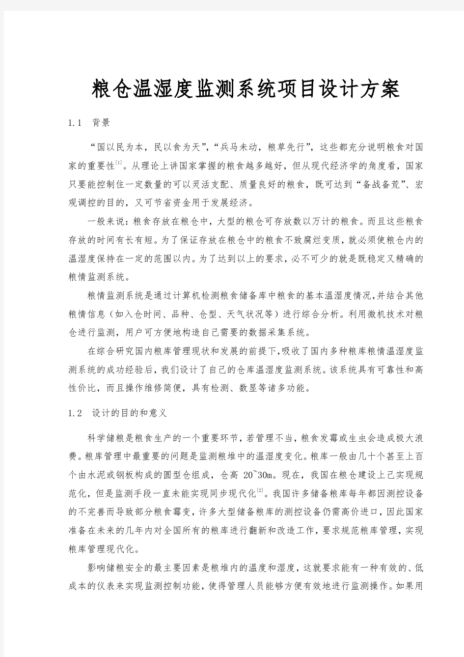 粮仓温湿度监测系统项目设计方案