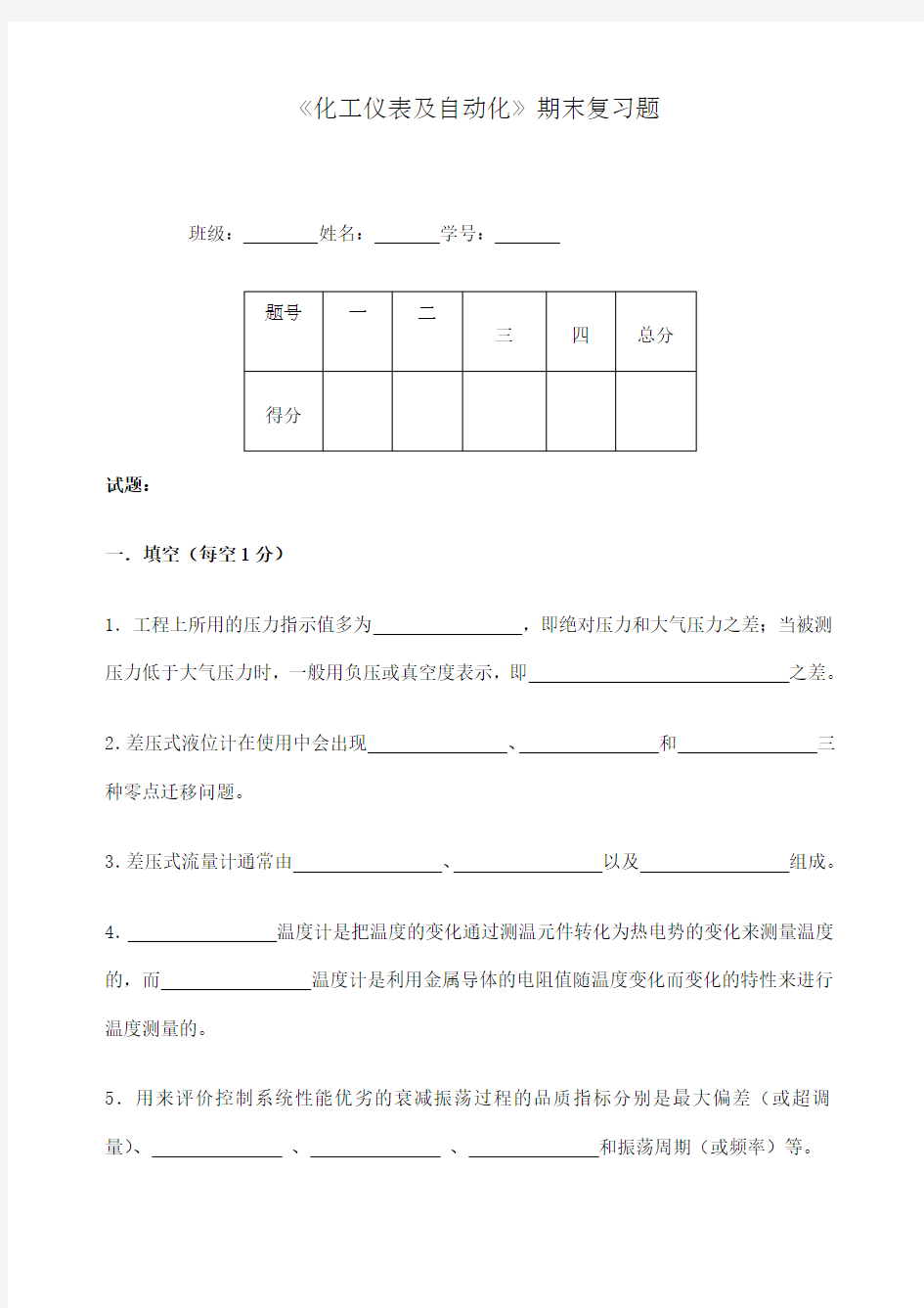 《化工仪表及自动化》期末习题