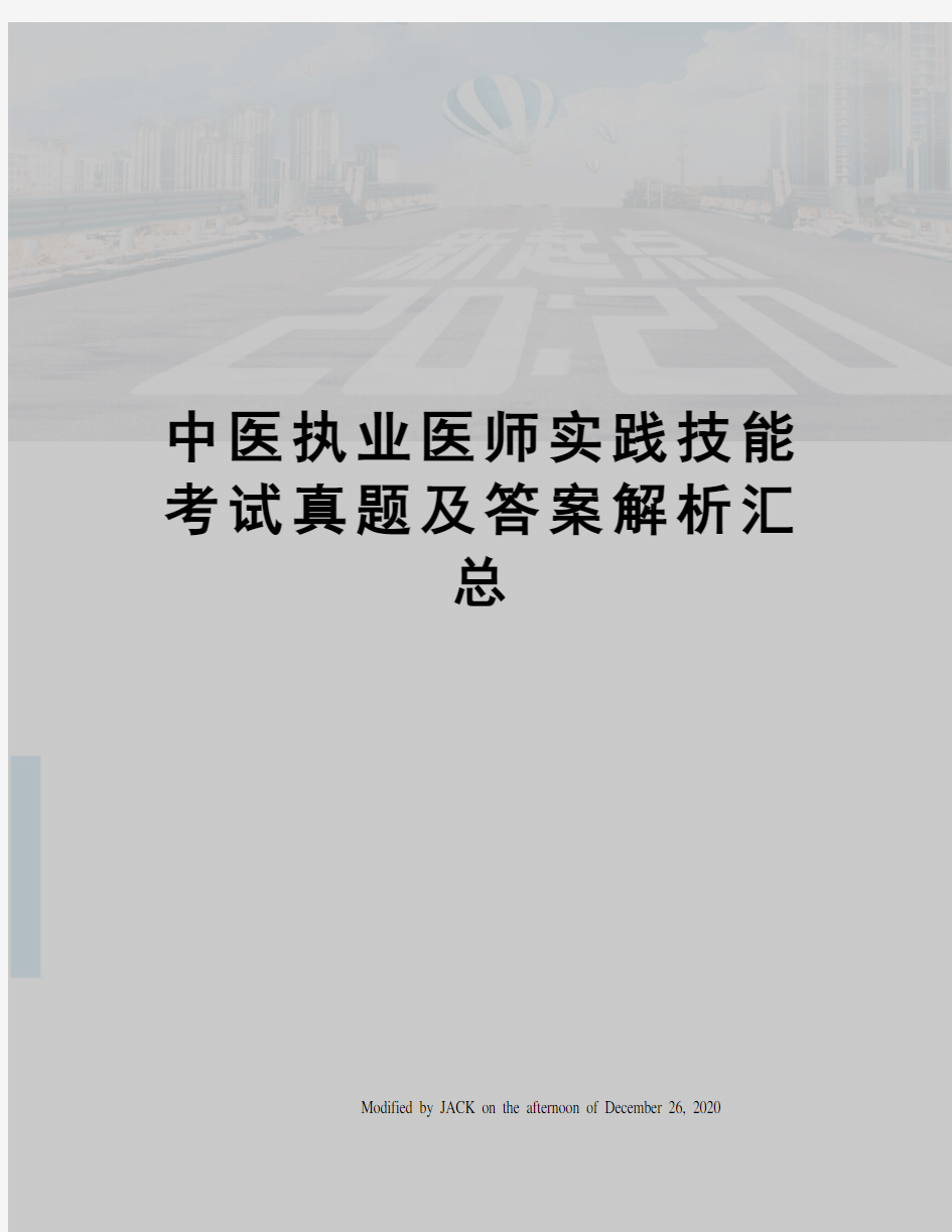 中医执业医师实践技能考试真题及答案解析汇总