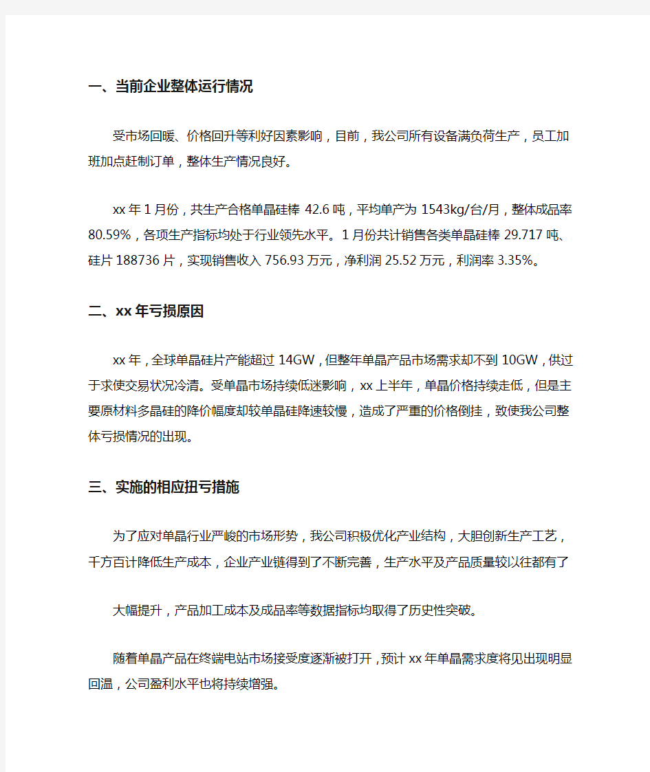 经营亏损情况说明