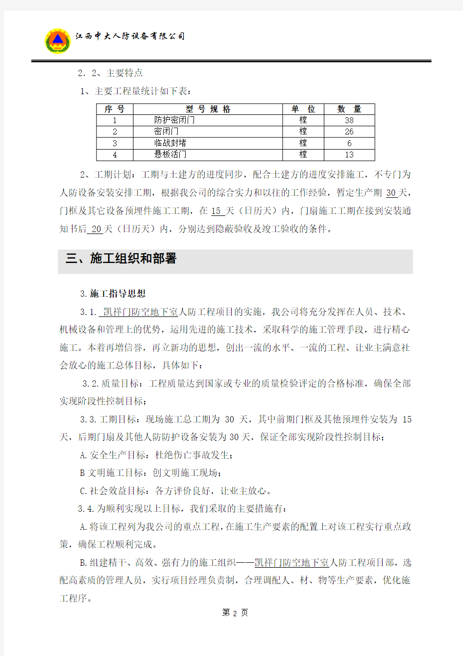 防空地下室施工组织方案