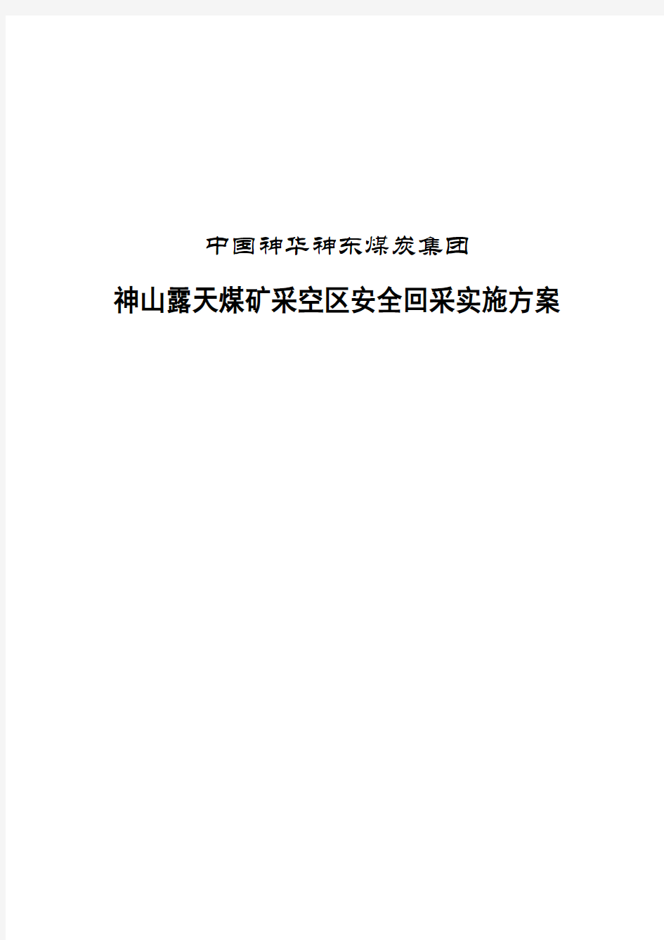 露天煤矿采空区安全实施方案