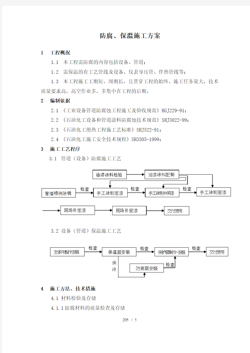 防腐隔热施工方案