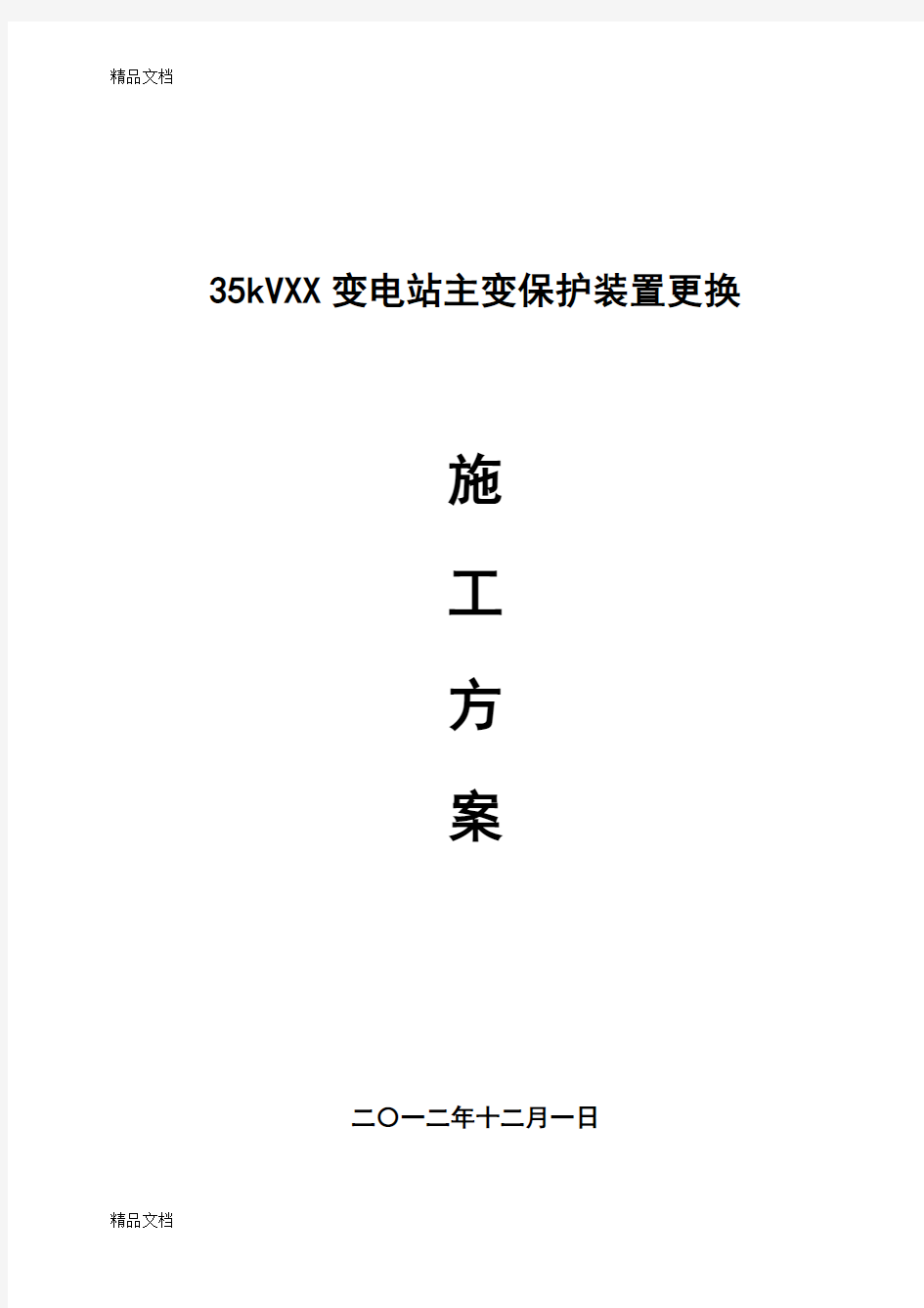 XX变主变保护装置更换施工方案教学提纲