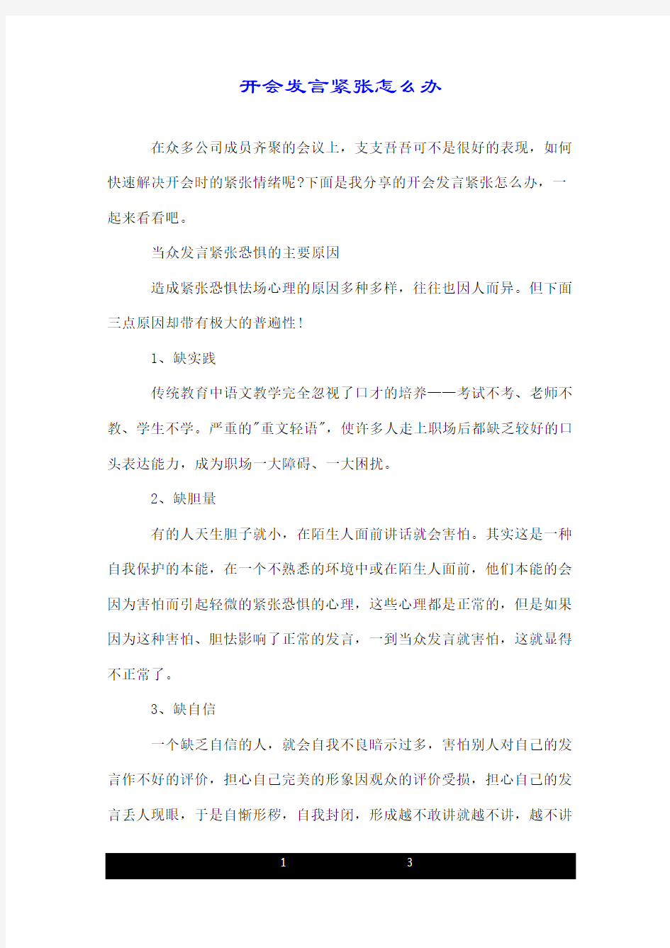 开会发言紧张怎么办.doc