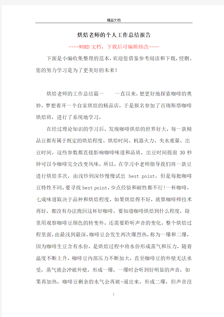 烘焙老师的个人工作总结报告