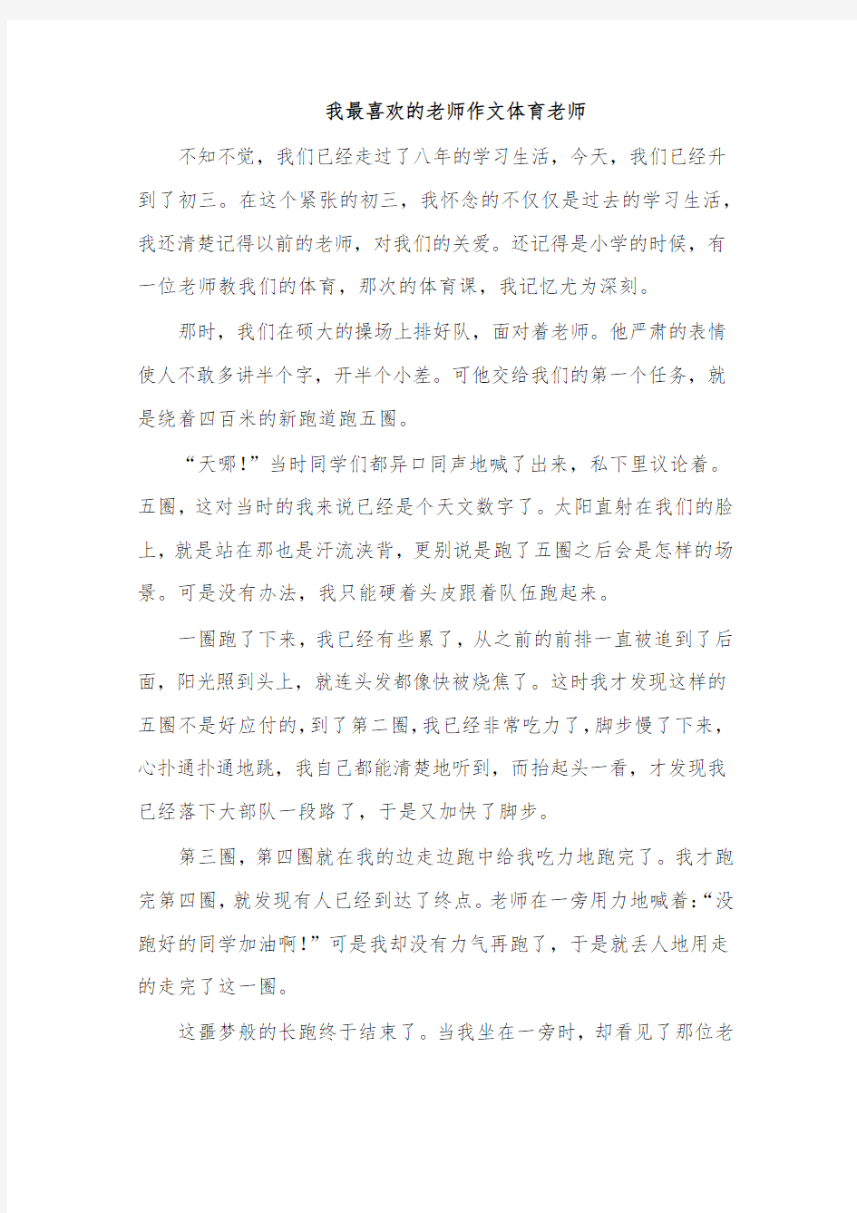 我最喜欢的老师作文体育老师