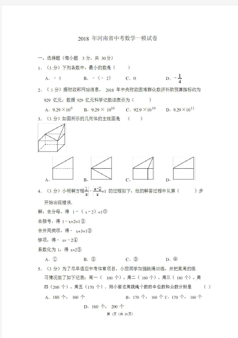 (完整版)河南省中考数学一模试卷.doc