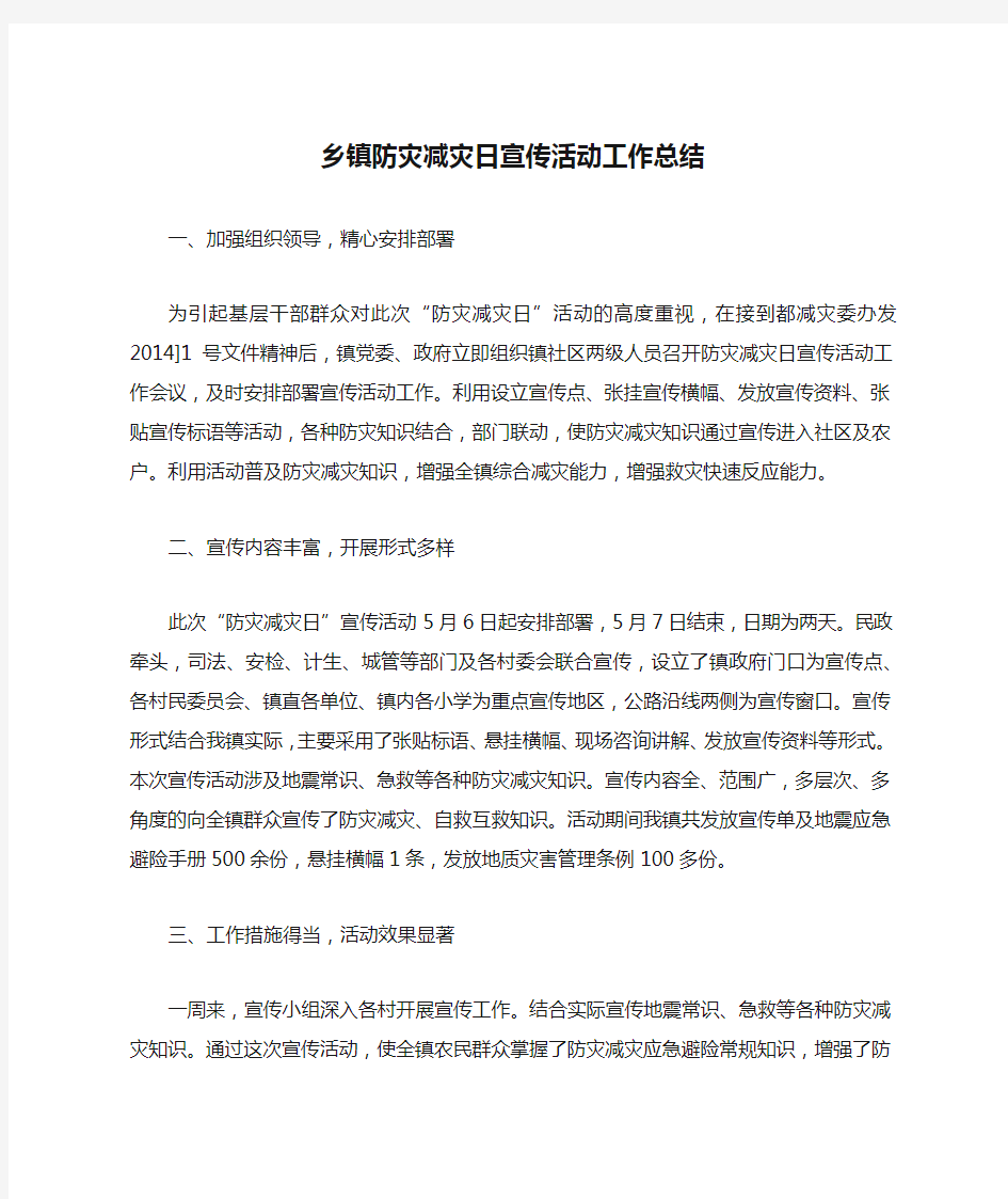 乡镇防灾减灾日宣传活动工作总结