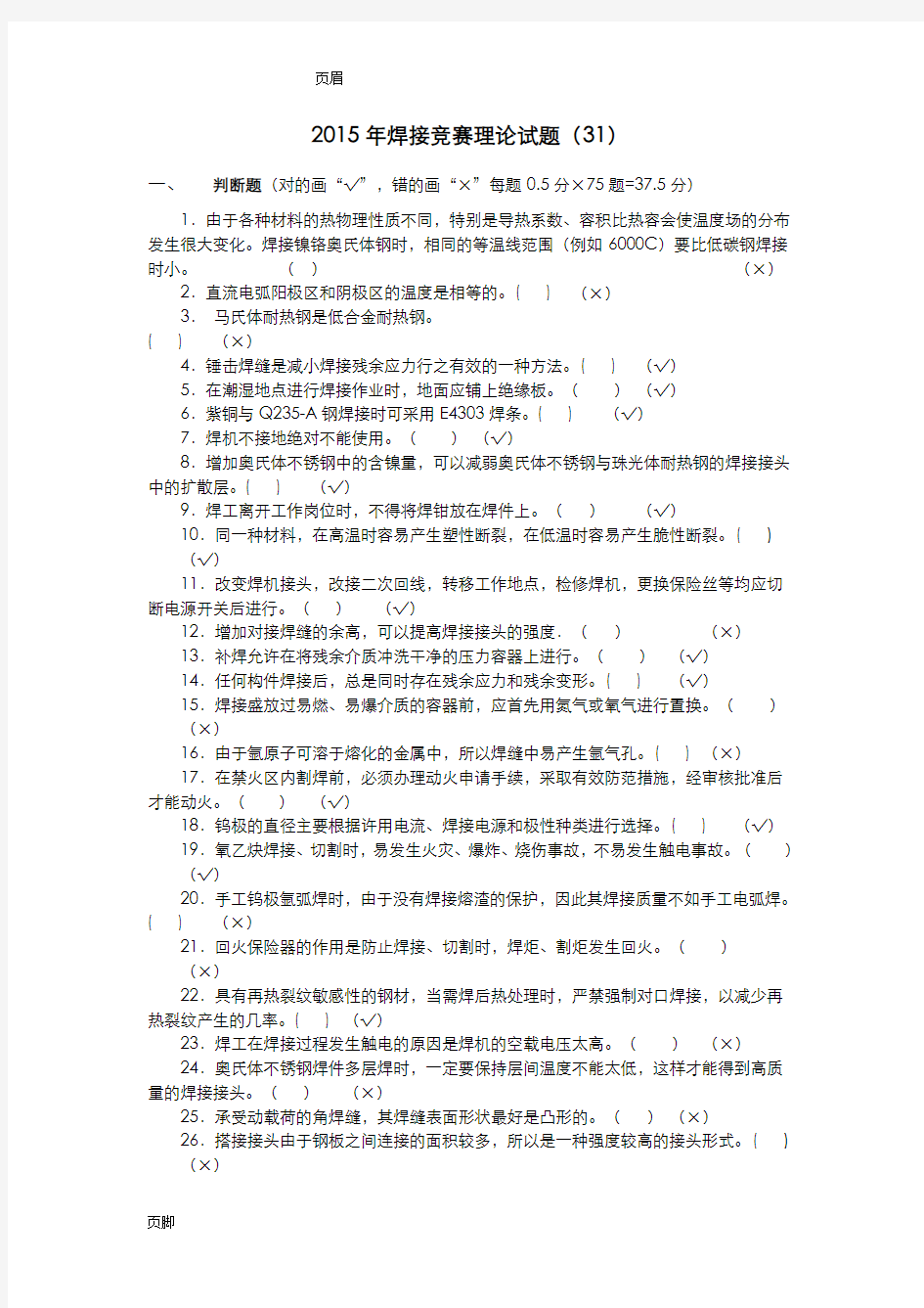 全国工程建设焊工职业技能竞赛试题(含答案)