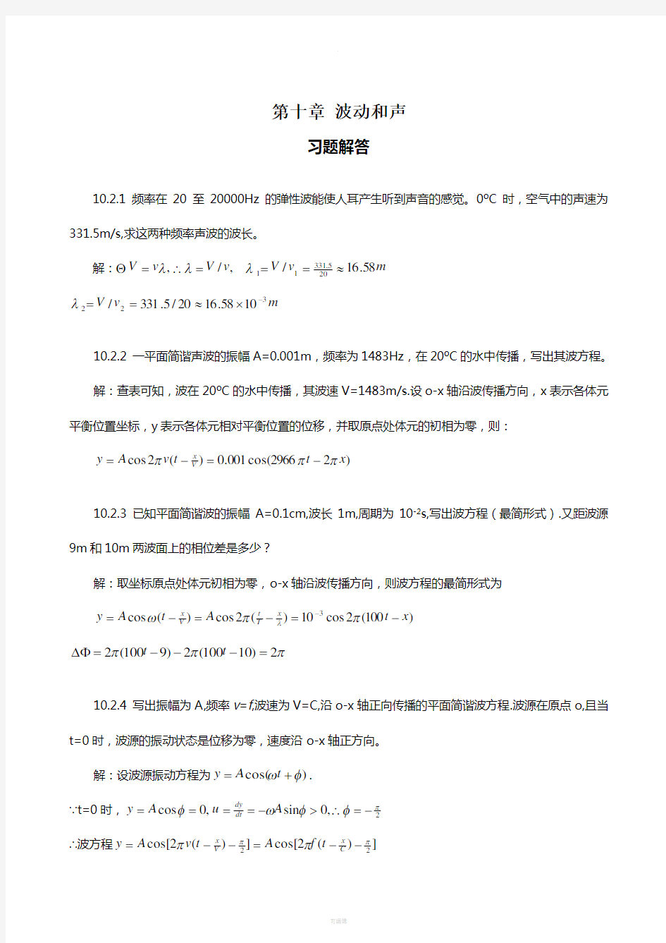 普通物理学教程力学课后答案高等教育出版社第十章-波动和声