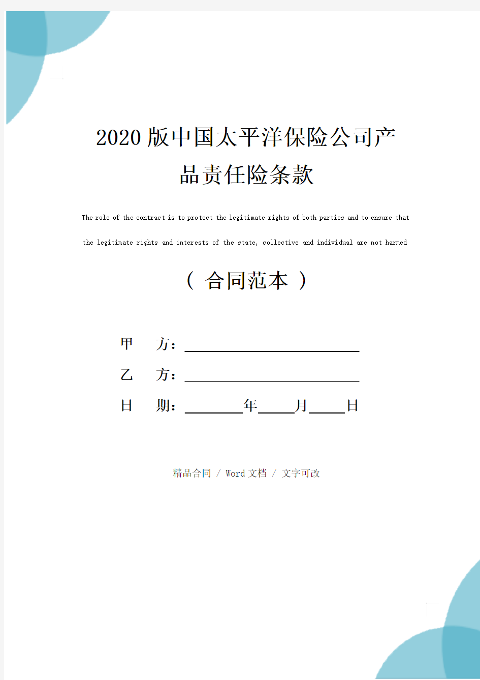 2020版中国太平洋保险公司产品责任险条款