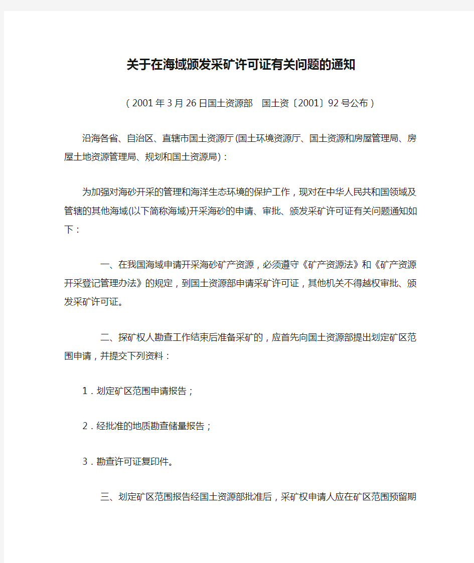 17.关于在海域颁发采矿许可证有关问题的通知(国土资发〔2001〕92号)