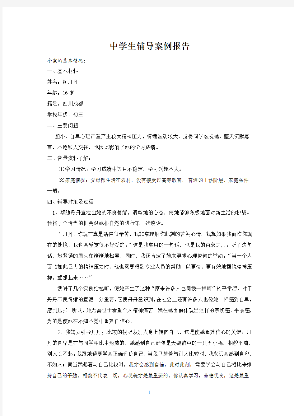 中学生心理辅导个案报告