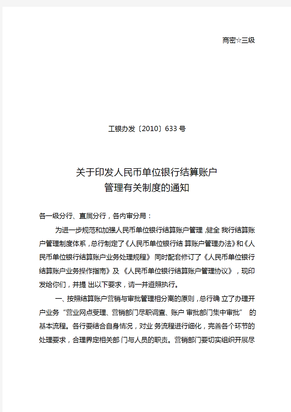 人民币单位结算账户管理有关制度