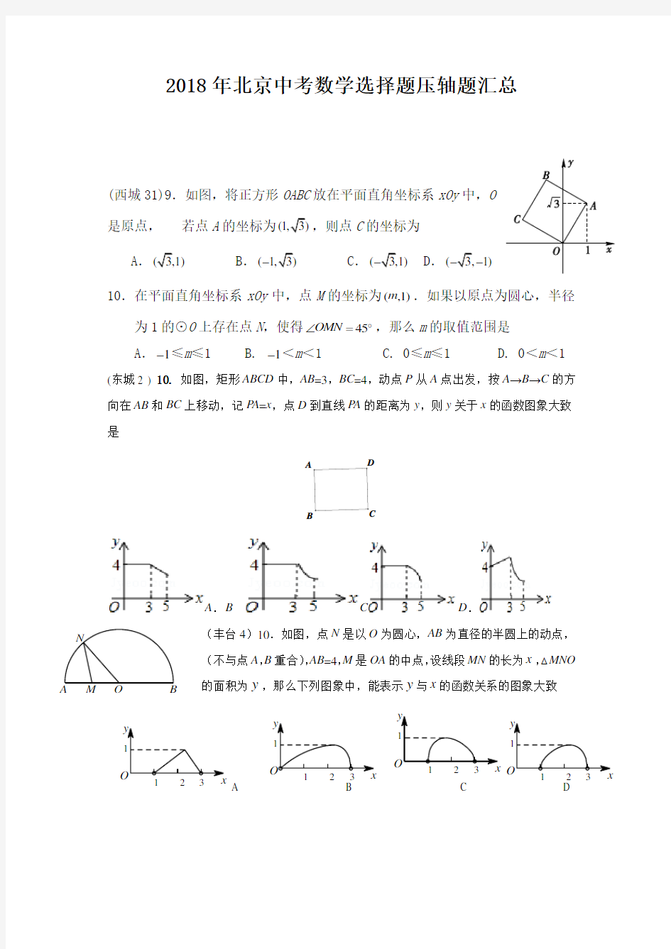 2018年北京数学中考选择题压轴题汇总
