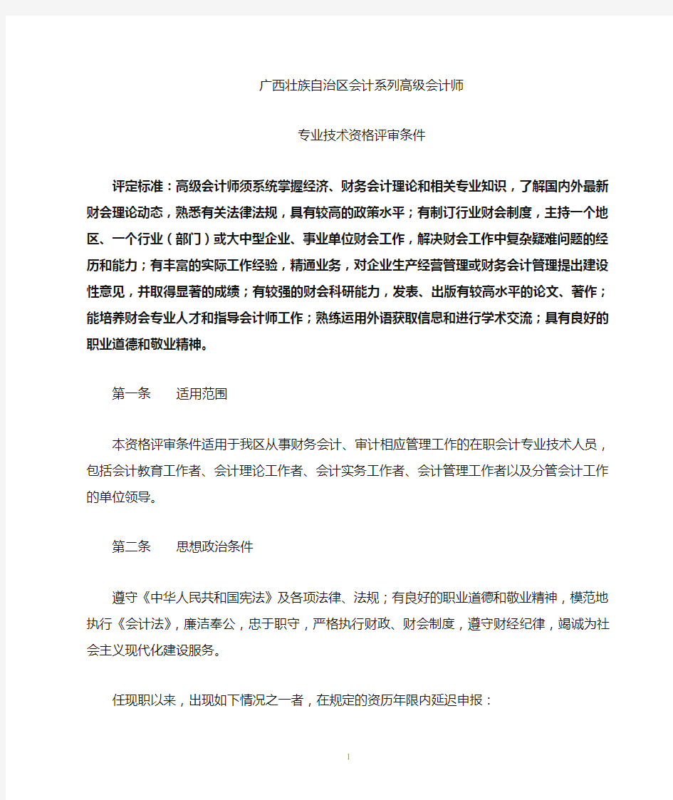 会计系列高级会计师专业技术资格评审条件