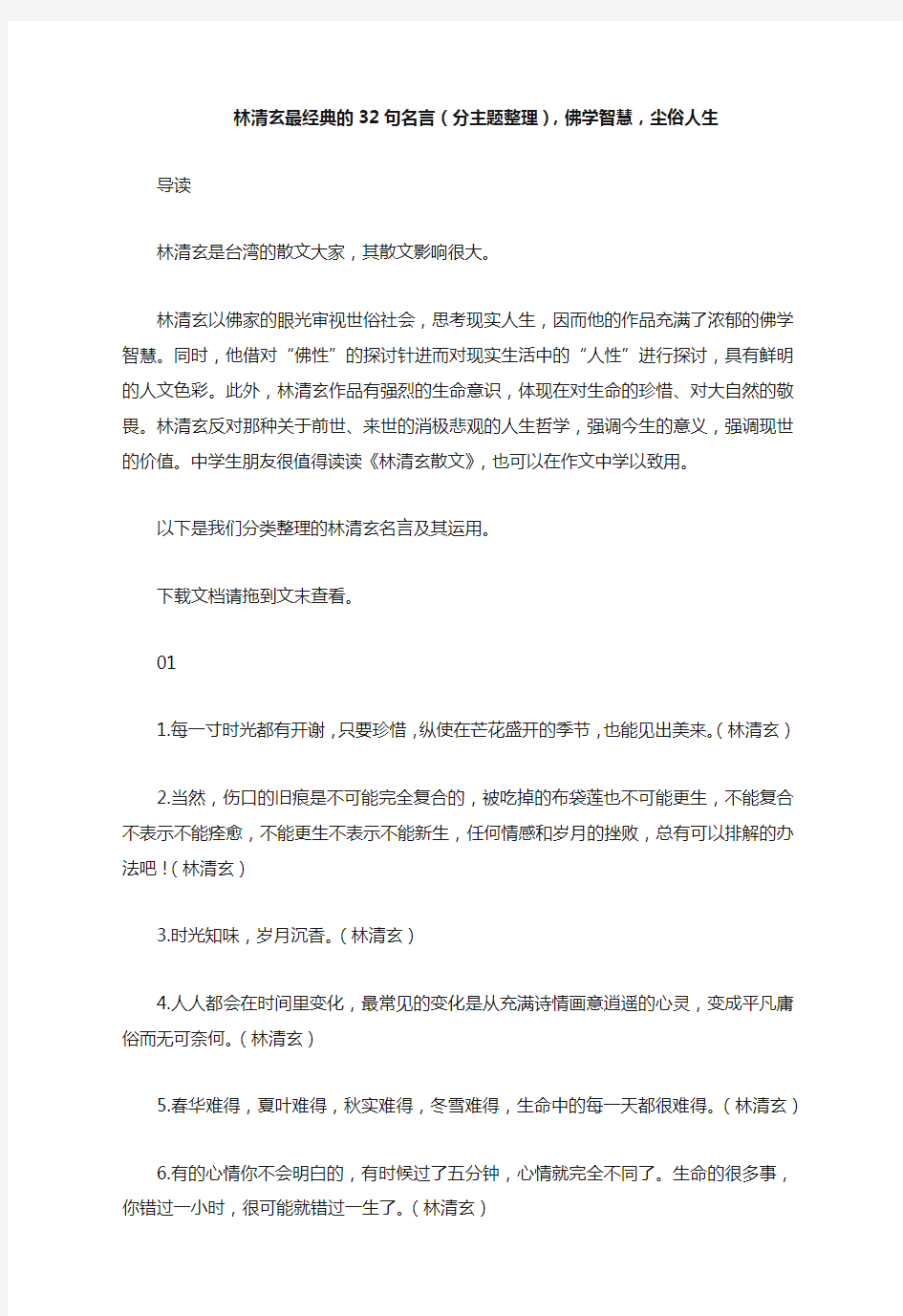 林清玄最经典的32句名言(分主题整理),佛学智慧,尘俗人生