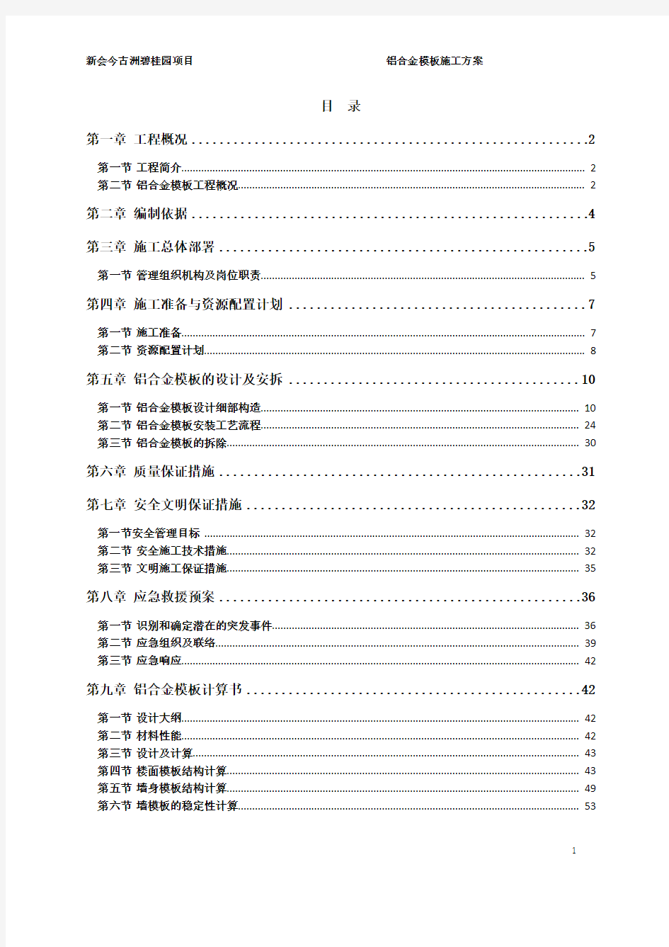 碧桂园铝合金模板施工方案