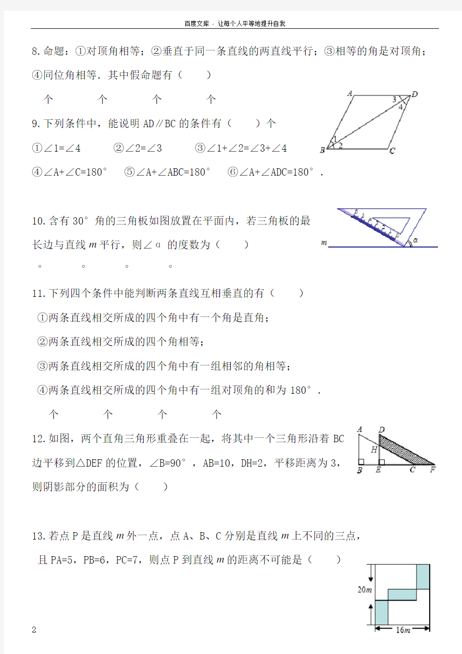 相交线与平行线选择题练习