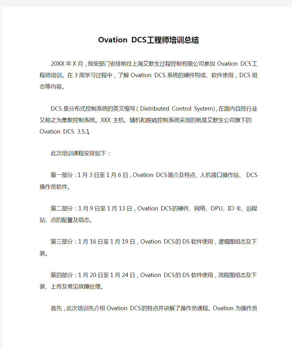 Ovation DCS工程师培训总结