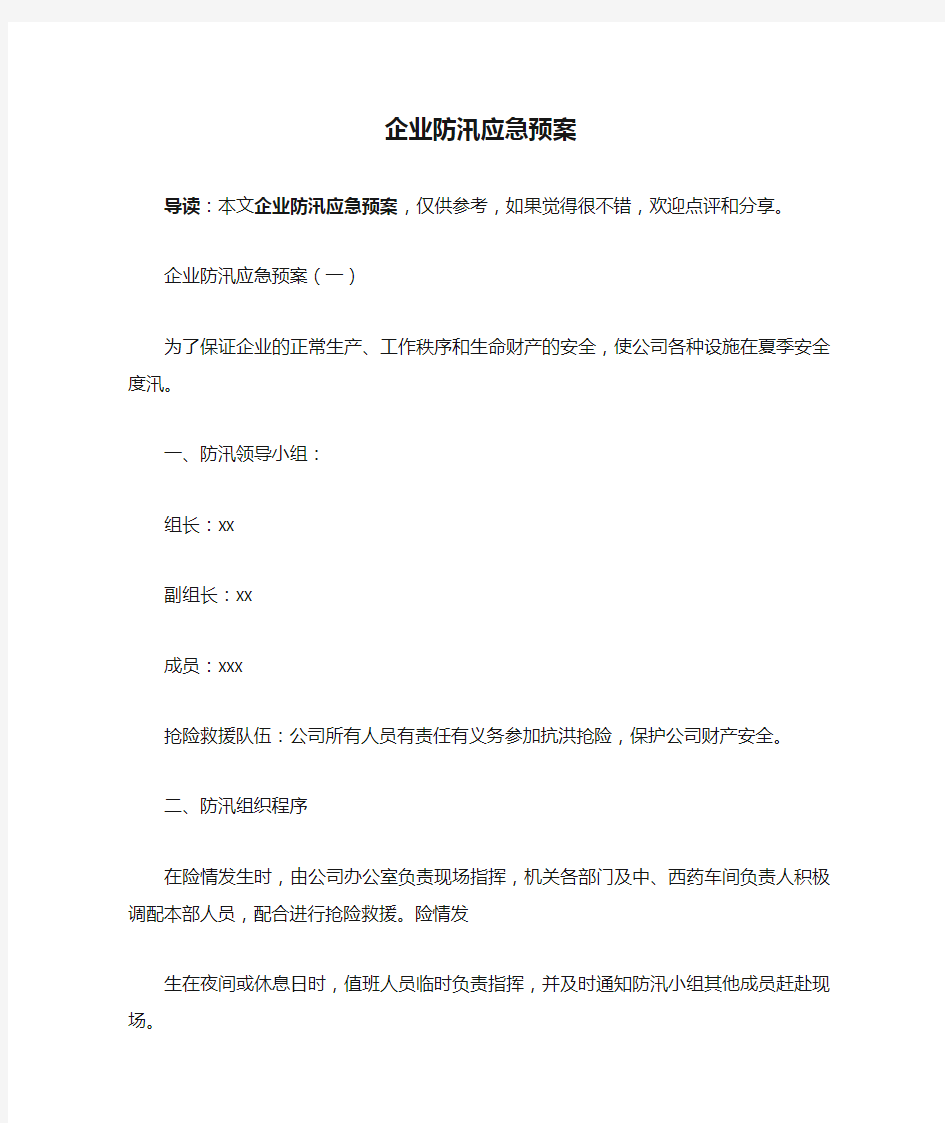 企业防汛应急预案