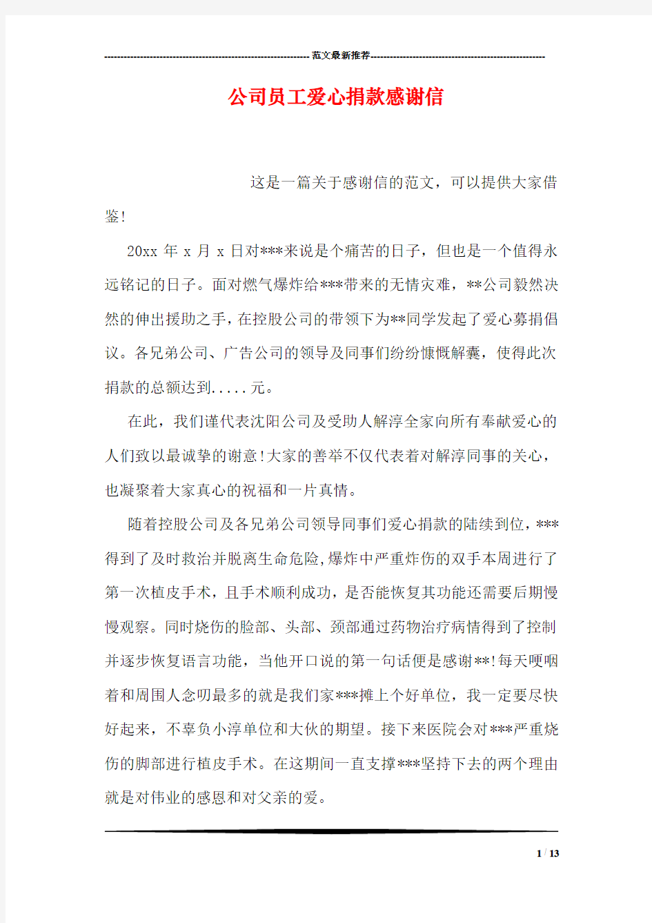 公司员工爱心捐款感谢信