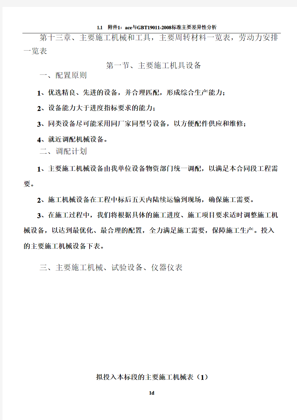 第13章、主要施工机械和工具,主要周转材料一览表,劳动力安排一览表