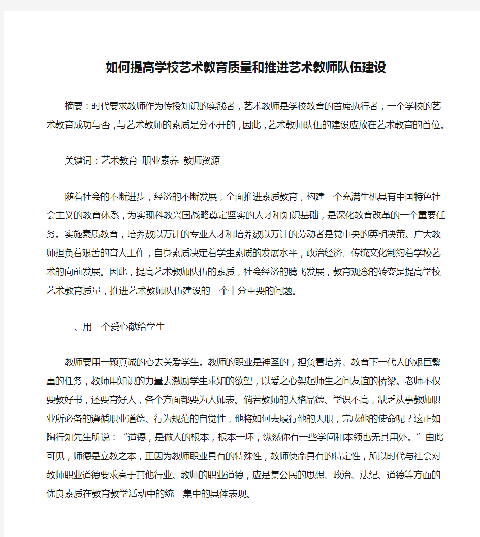 如何提高学校艺术教育质量和推进艺术教师队伍建设