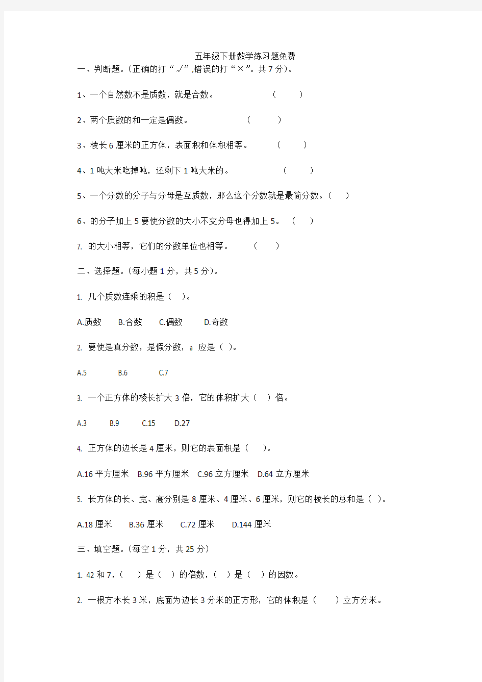 (完整word版)五年级下册数学练习题免费