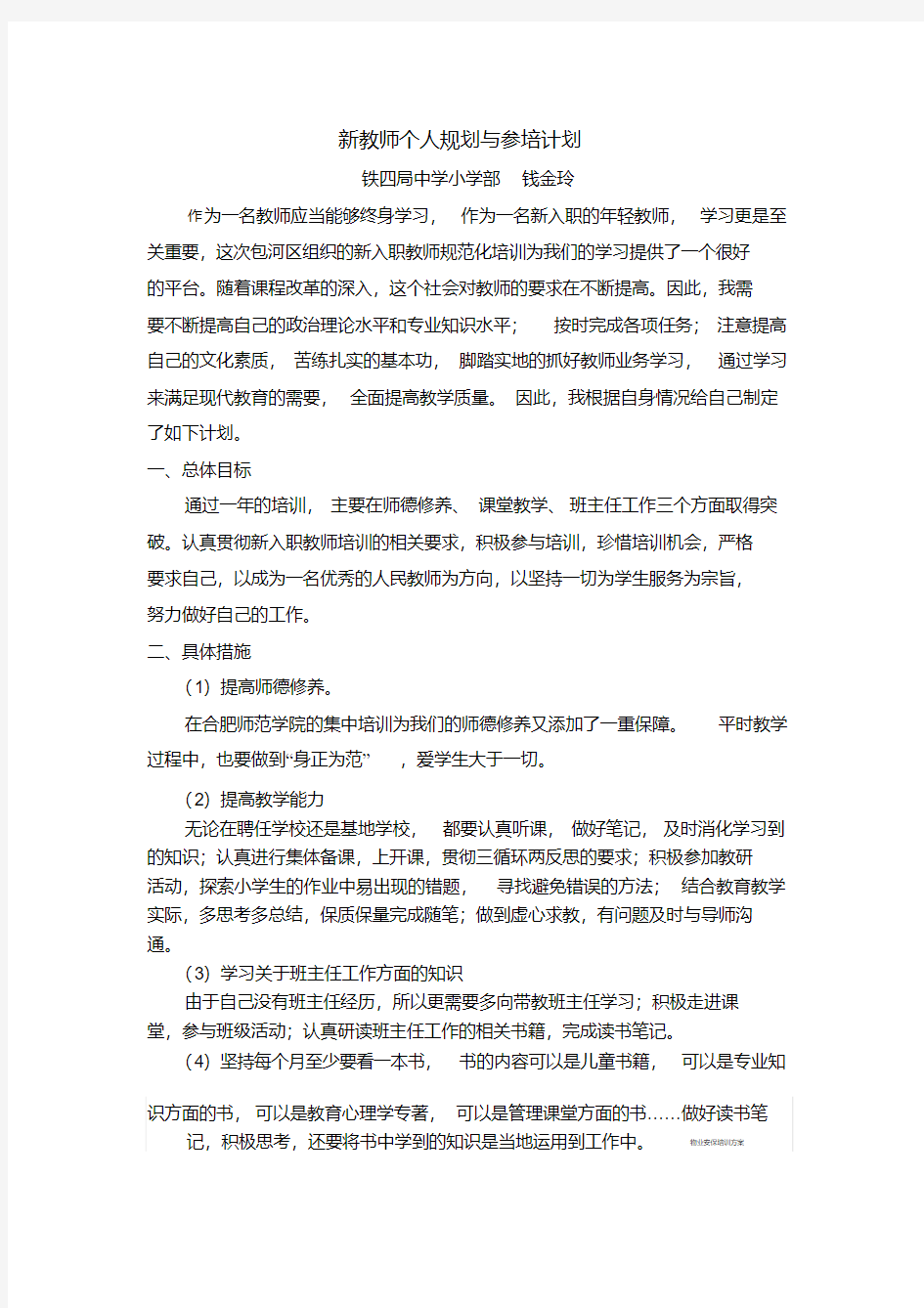 新教师个人规划与参培计划