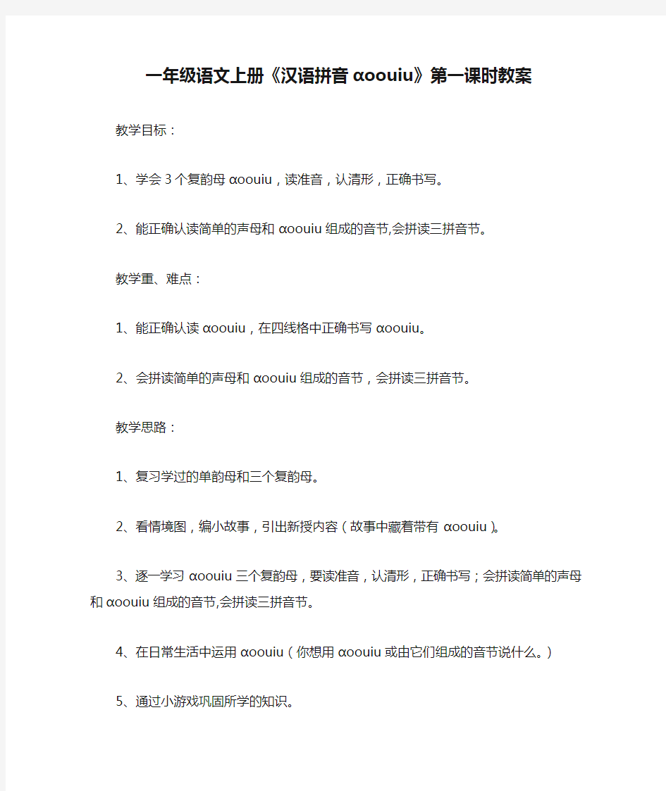 一年级语文上册《汉语拼音ɑoouiu》第一课时教案