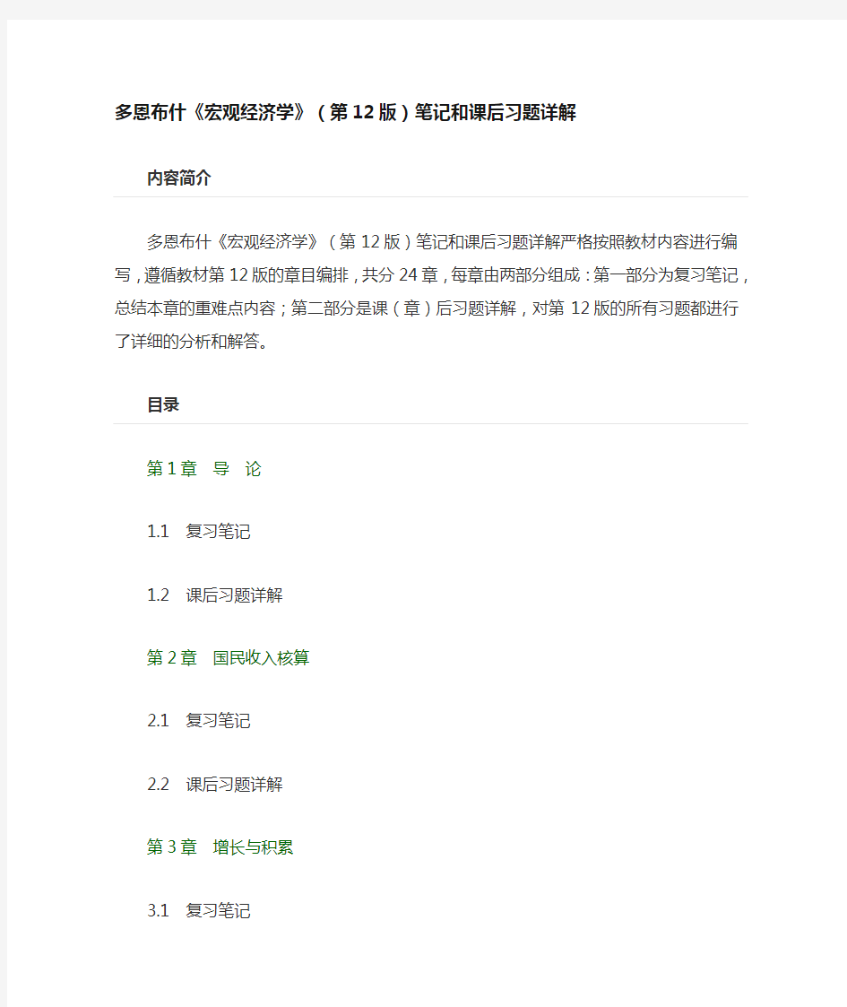 多恩布什宏观经济学第12版课后习题答案和笔记