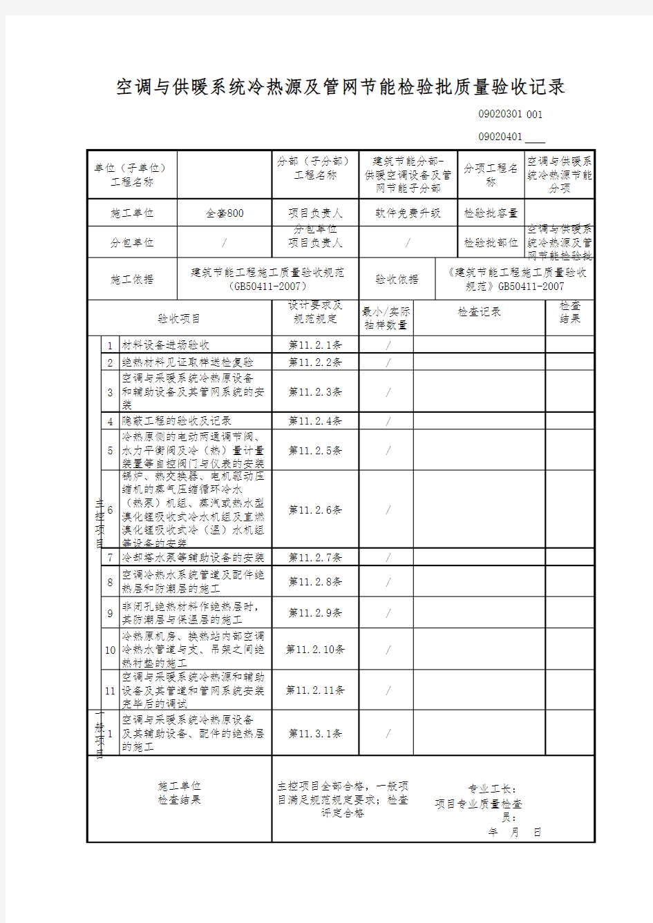 空调与供暖系统冷热源及管网节能检验批质量验收记录