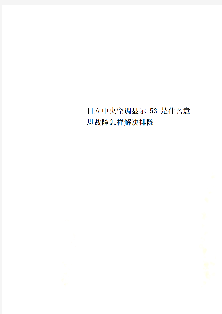 日立中央空调显示53是什么意思故障怎样解决排除