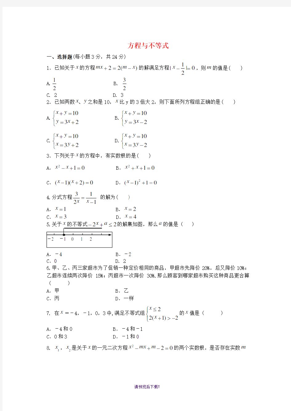 2017年中考数学专题练习方程与不等式