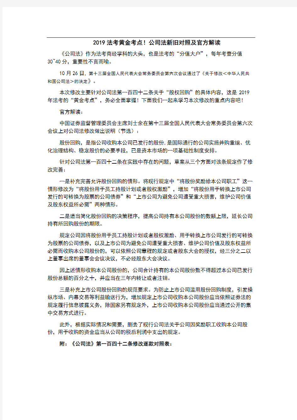 法考黄金考点!公司法新旧对照及官方解读