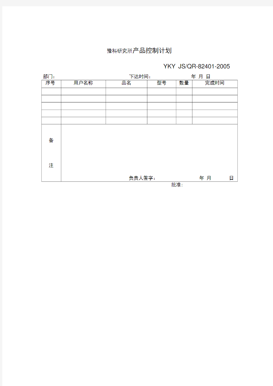 产品控制计划