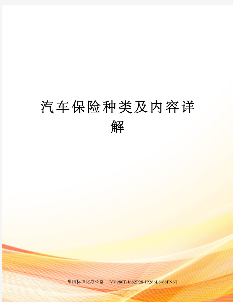 汽车保险种类及内容详解