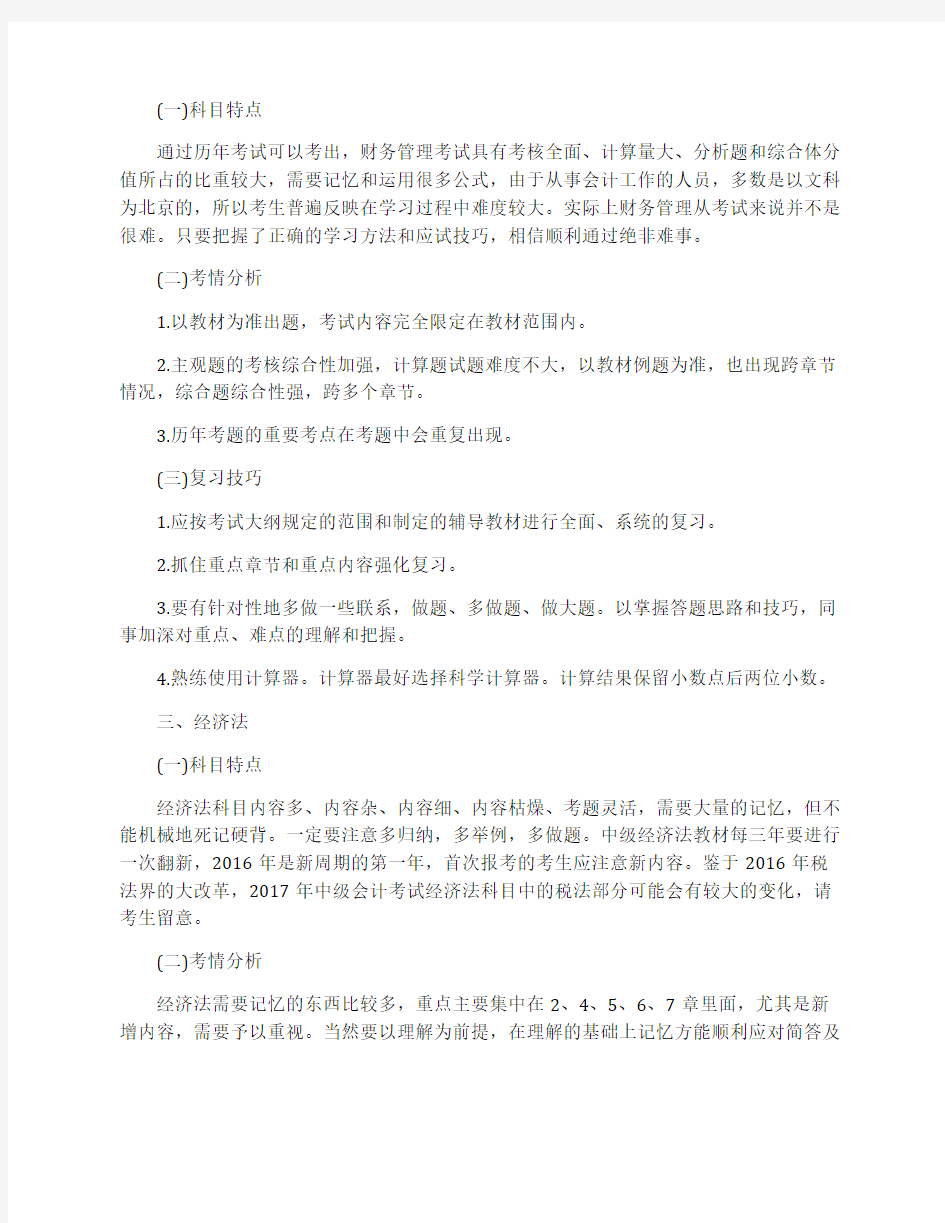 中级会计职称各科目特征解析及备考技巧