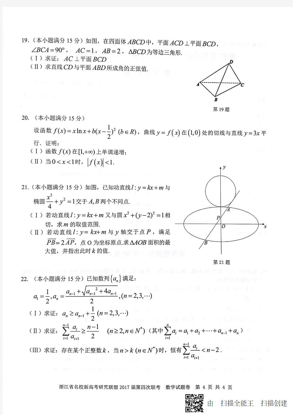 浙江省名校新高考联盟第四次联考