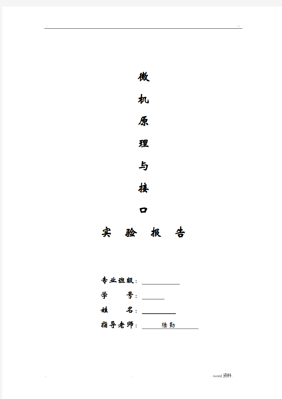 微机原理与接口实验报告